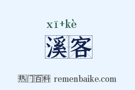 溪客是什么意思的图片